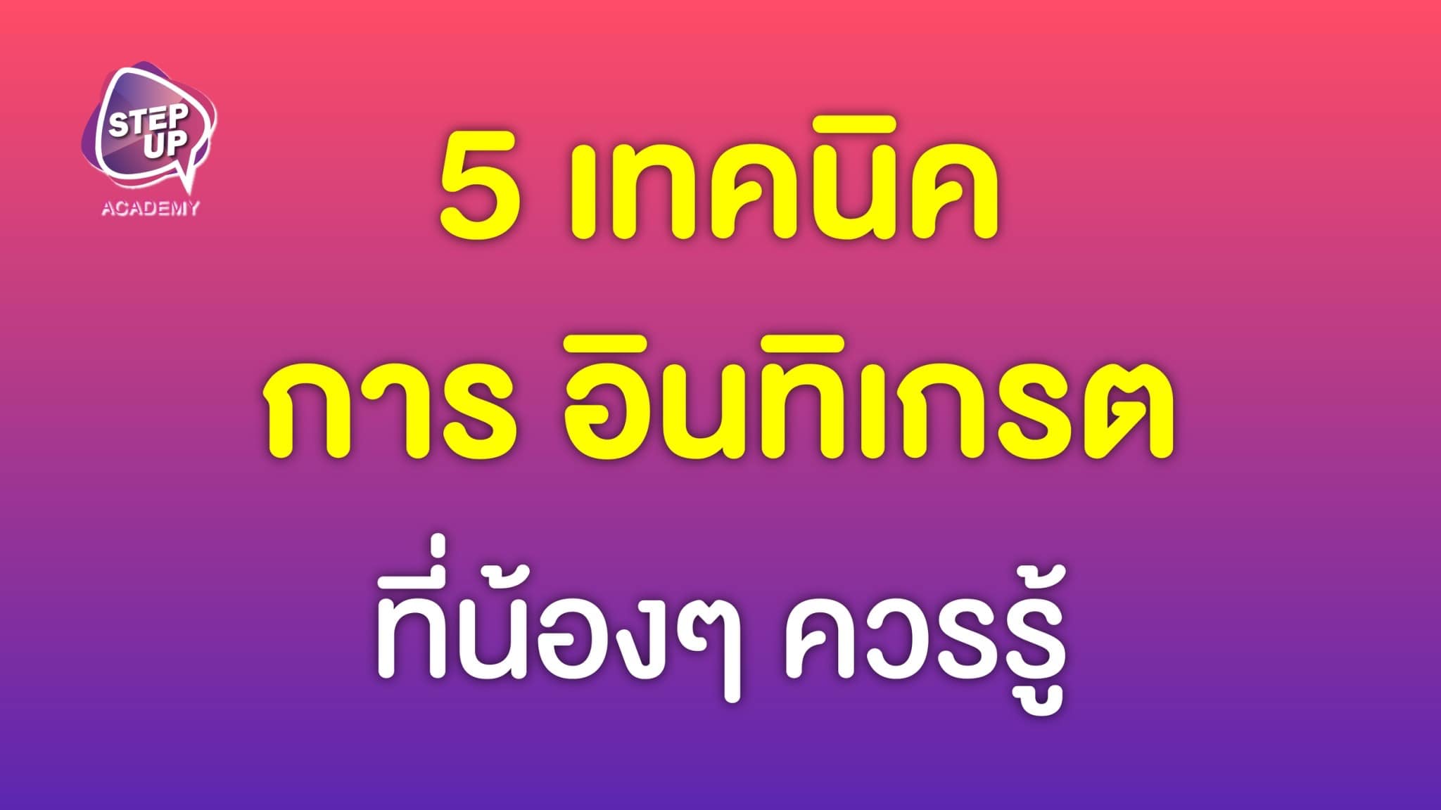 5 เทคนิคอินทิเกรต